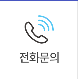 전화문의